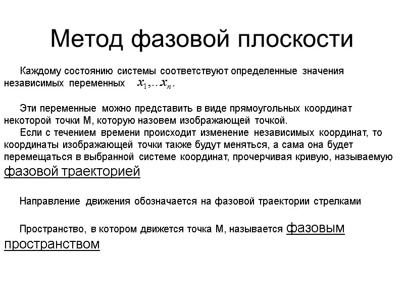Метод фазовой плоскости  Каждому состоянию системы соответствуют определенные значения независимых переменных  